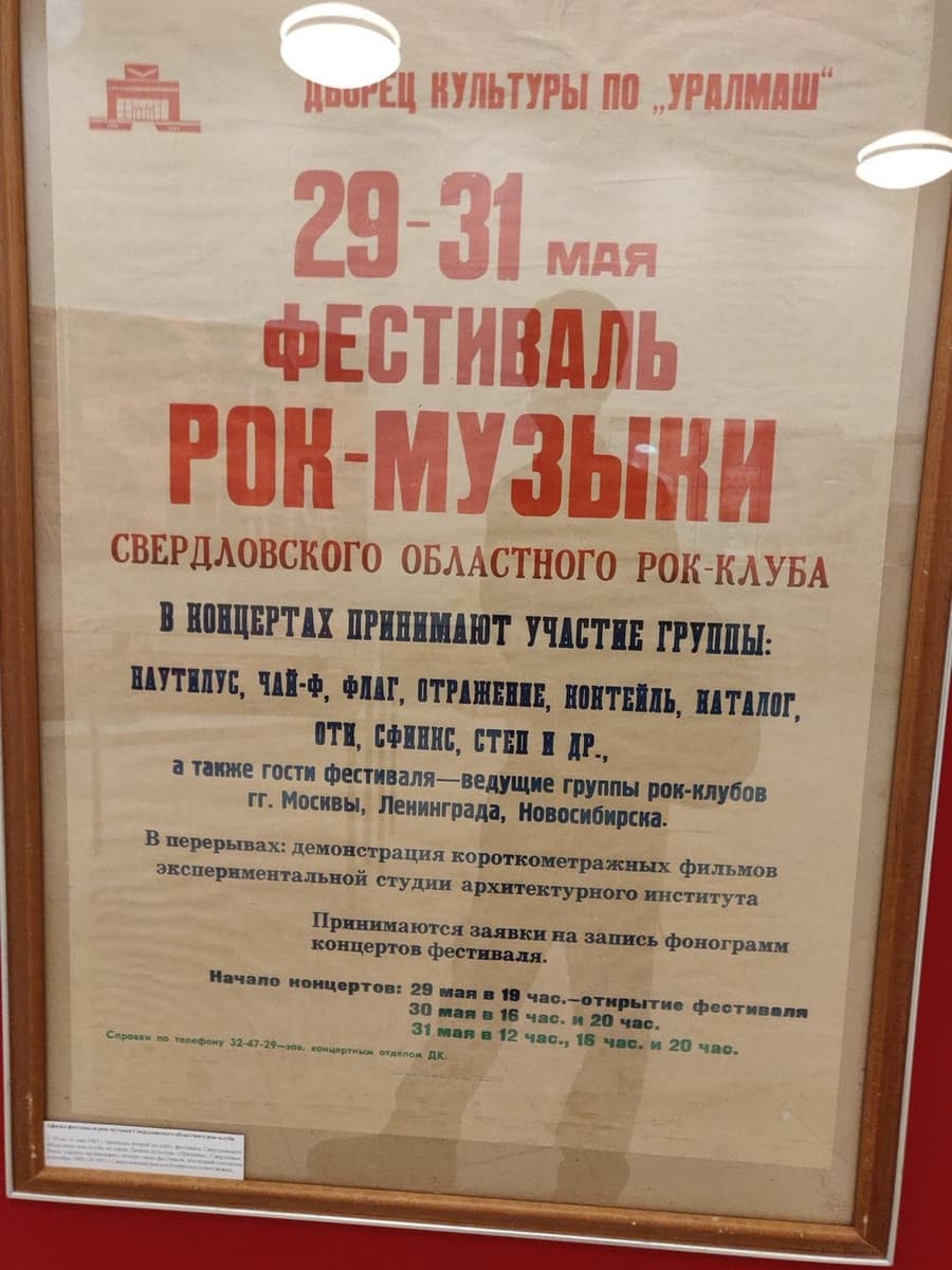 Афиша фестиваля рок-музыки Свердловского областного рок-клуба