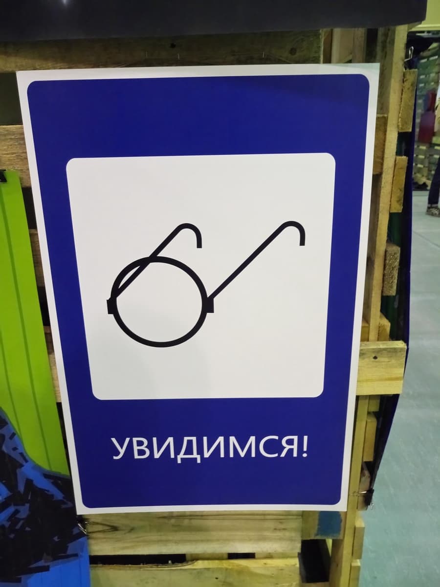 Увидимся!