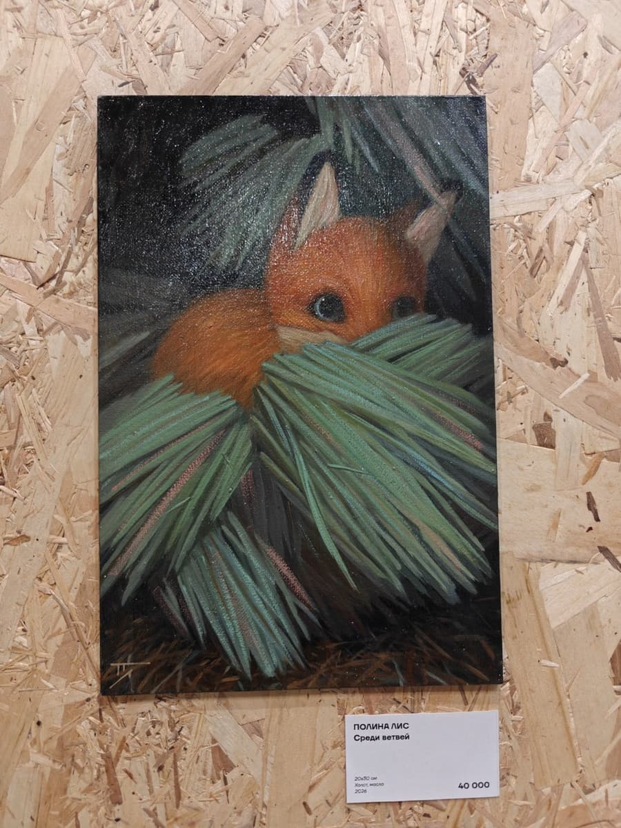 Полина Лис. Среди ветвей