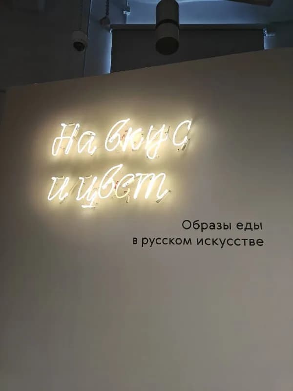 Неоновая надпись «На вкус и цвет» — заставка выставки об образах еды в русском искусстве