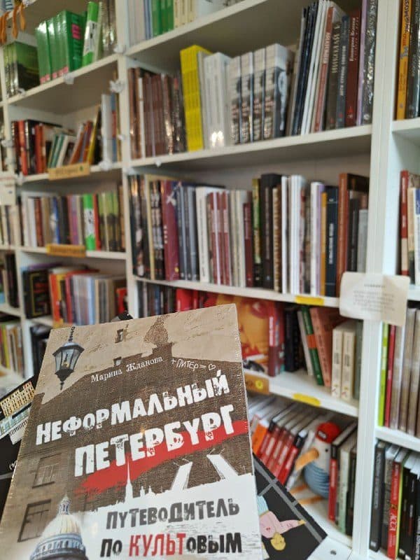 Путеводитель «Неформальный Петербург» на полке независимого книжного