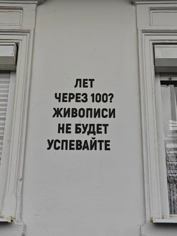 Надпись на стене дома: «Лет через 100? Живописи не будет. Успевайте»
