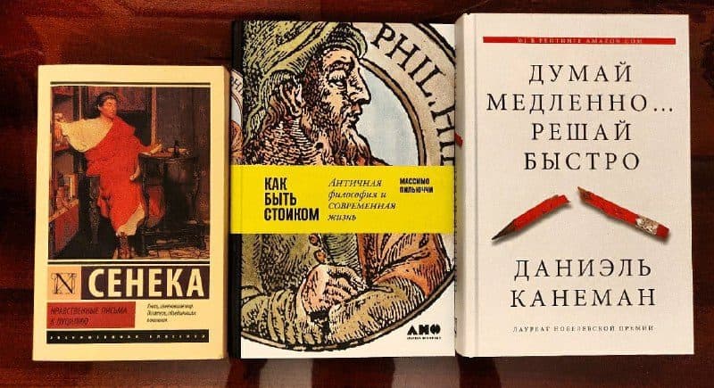 Три книги в ряд: Сенека, «Как быть стоиком», «Думай медленно… решай быстро» Канемана