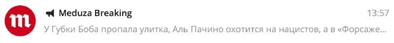 Пуш от «Медузы» с новостью про улитку Губки Боба