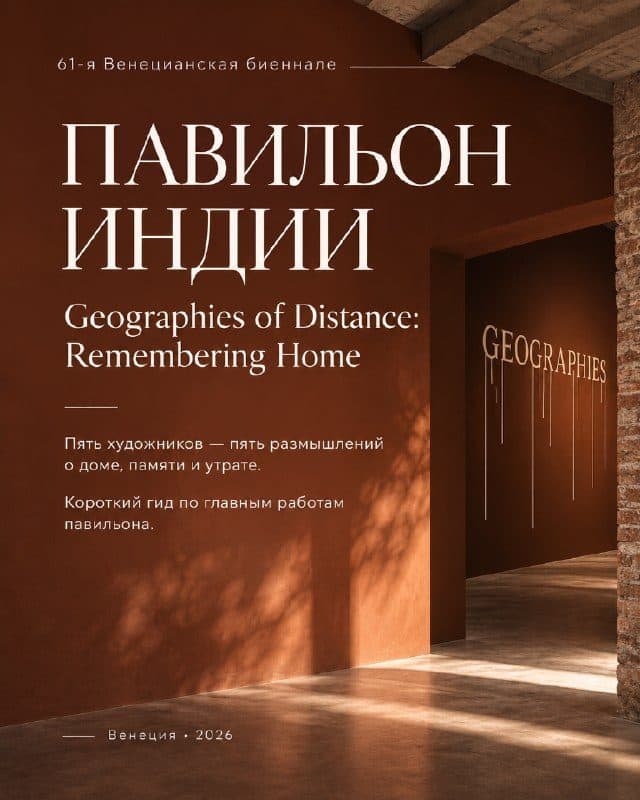 Открытка ChatGPT: «Павильон Индии. Geographies of Distance: Remembering Home»