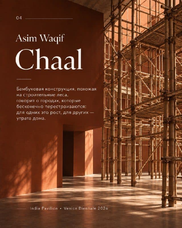 Открытка ChatGPT о работе Асима Вакифа «Chaal»