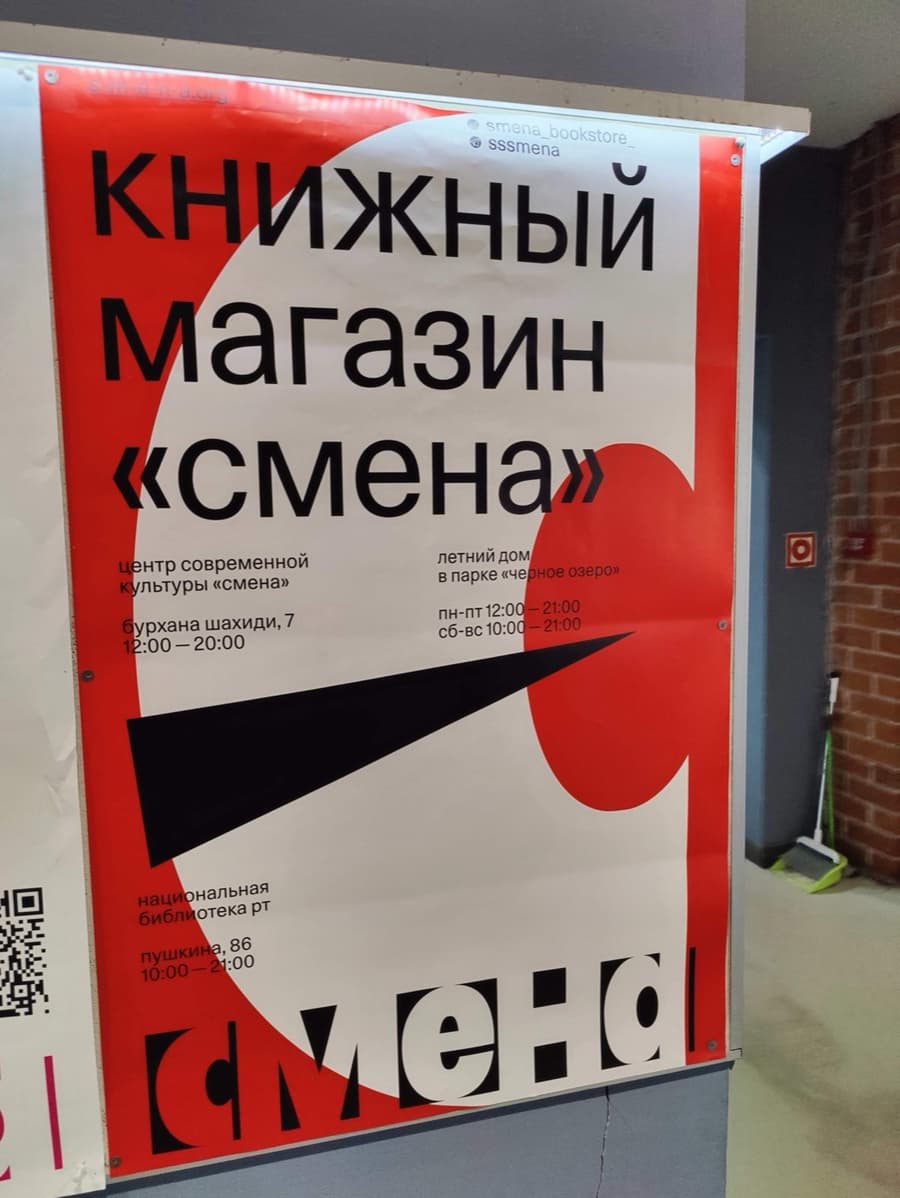 Афиша «Книжный магазин „Смена“» с адресами трёх точек