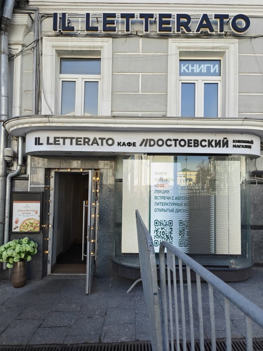 Угловой фасад с вывесками «Il Letterato кафе» и «Достоевский книжный магазин»