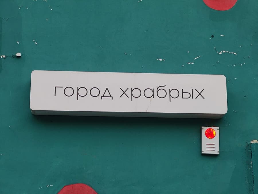 город храбрых