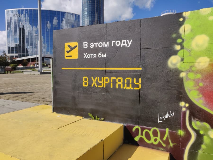 Loketski. В этом году хотя бы в Хургаду