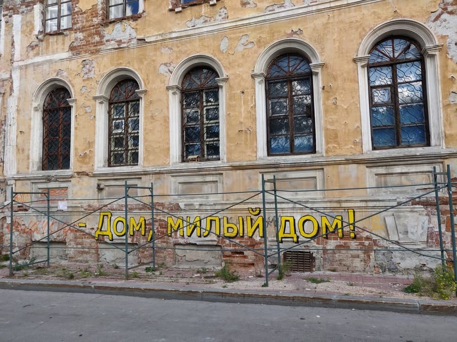 Дом, милый дом!