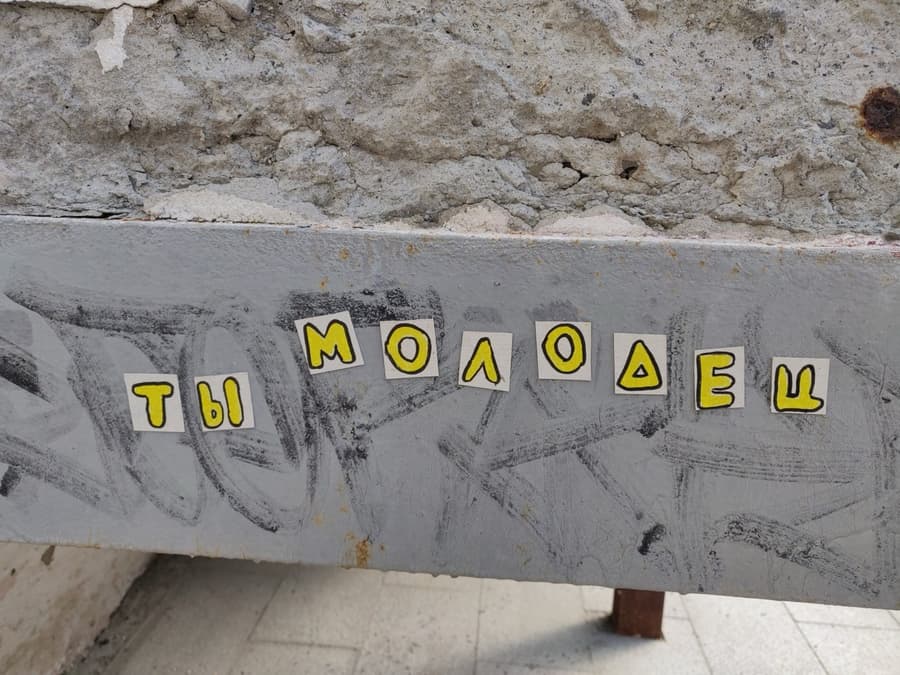 Ты молодец
